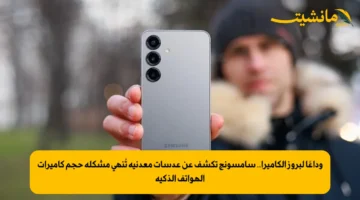 وداعًا لبروز الكاميرا.. سامسونج تكشف عن عدسات معدنية تُنهي مشكلة حجم كاميرات الهواتف الذكية